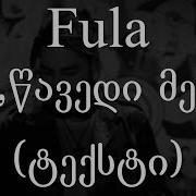 Fula Calypse Shelly ბოლო დროს Lyric