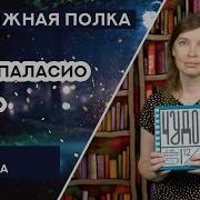 Паласио Чудо Аудиокнига