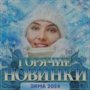 Горячие Новинки Зима 2024
