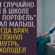 Пап Я Случайно Взял В Школе Чужой Портфель Сказал Малыш А Когда Врач Заглянул Внутрь Похолодел