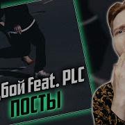 Посты Feat Plc Рудбой