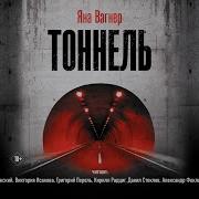 Аудио Книга Туннель Вагнер