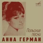 Человеческая Судьба Анна Герман