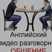 Русский Английский Разговор