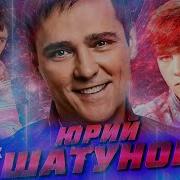 30 Лучших Песен Юрий Шатунов