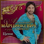 Любовь Цыгана Марцинкевич