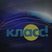 Телекомпания Класс Заставка 2002