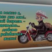 Девоньки Вот Чую Путной Старухи Из Меня Не Получится