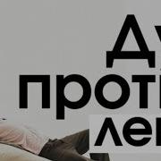 Дуа От Лени Грусти И Печали