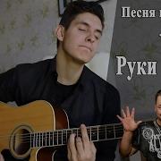 Как Играть Руки Вверх Когда Мы Были Молодыми Аккорды Разбор Песни На