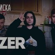 Вписка И Lizer