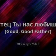 Отец Ты Нас Любишь