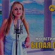 Белая Лилия Мы Летим По Небу