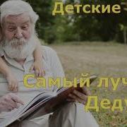 Самый Лучший Дедушка На Свете