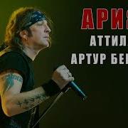 Артур Беркут Ai Ария