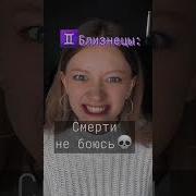 З З Скажи Мне Какой Ты Знак Опасный Казерог Или Ты Водолей Поет Девушка