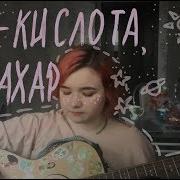 Алёна Швец Солнышко