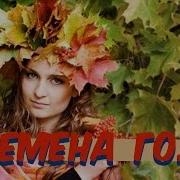 Времена Года На Английском