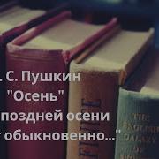 Дни Поздней Осени Бранят Обыкновенно