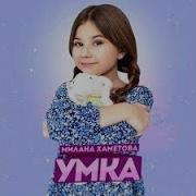 Милана Хаметова Умка 1 Час