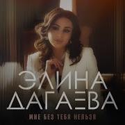 Элина Дагаева Мне Без Тебя Нельзя