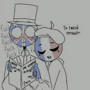 Озвучка Комиксов Countryhumans Франция X Великобритания