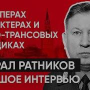 Генерал Ратников