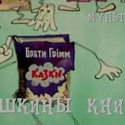 У Скворцова Гришки Жили Были Книжки Мультфильм