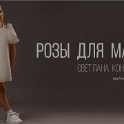 Света Коновалова