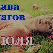 Слава Благов Юля