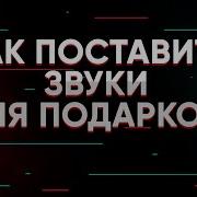 Озвучка Для Тик Ток