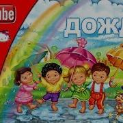Дождик 2019 Детская Песенка Солнышко На Небе Яркое Светило И Так