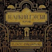 Фрэнсис Скотт Фицджеральд Великий Гэтсби Аудиокнига