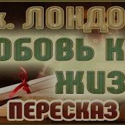 Тяга К Жизни Джек Лондон