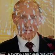 С 8 Марта Оксане От Путина