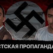 Пропаганда Немцев