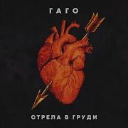 Стрела В Груди Гаго