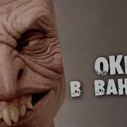 Страшные Истории Окно В Ванной