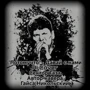 Потомучто Давай С Нами Ai Cover Сектор Газа Автор Кавера Гайса Никольский