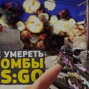 Что Делать С Бомбой В Cs Go