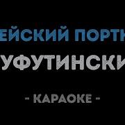 Тихо Как В Раю Шуфутинский Караоке