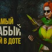 Windranger Самый Слабый Герой В Доте
