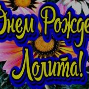 Поздравление От Лолиты С Днем Рождения