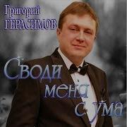 Герасимов Григорий Своди Меня С Ума