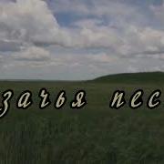 Казачьи Песни Казачьи Песни