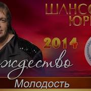 Рождество Молодость Шансон Юрмала 2014