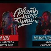 Рвать На Битах 2 M Sis X Мамин Подруgun Lena Push Ира Psp X Маша Hima