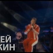 Сергей Пенкин Не Спеши Терять Live Crocus City Hall
