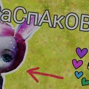 Распаковка Оригинальной Куклы Enchantimals