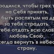 Он Так Любит Всех Нас Что Оставил Небо Минус